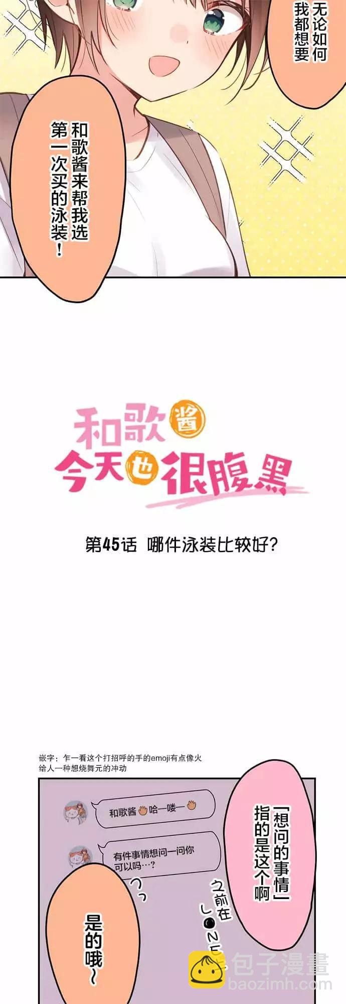 《和歌酱今天也很腹黑》第45话 第3页