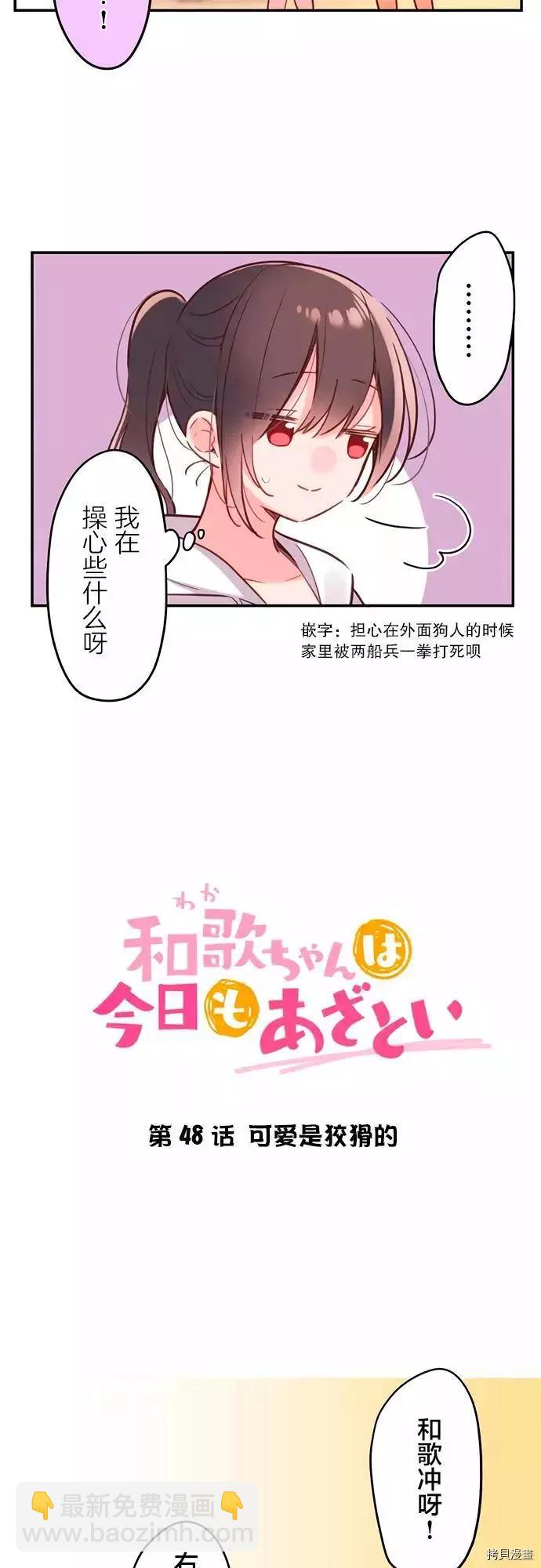 《和歌酱今天也很腹黑》第48话 第6页