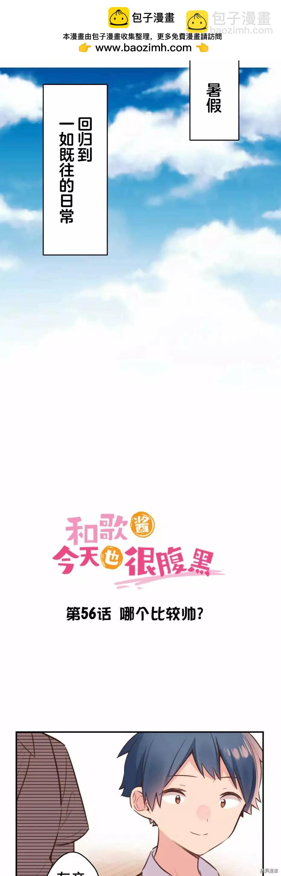 《和歌酱今天也很腹黑》第56话 第2页