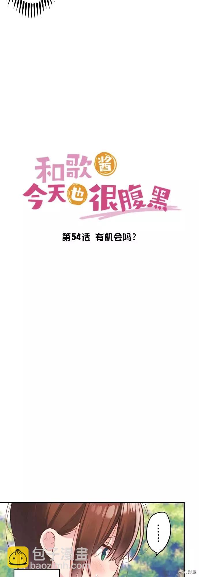 《和歌酱今天也很腹黑》第54话 第5页