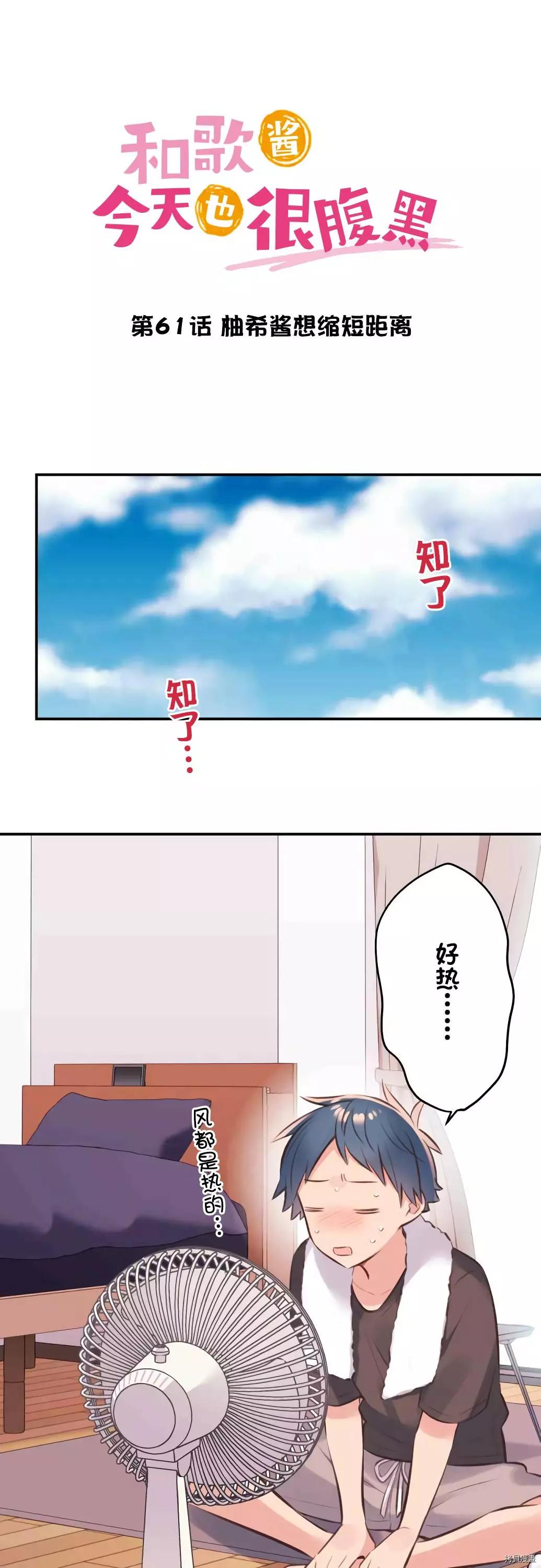 《和歌酱今天也很腹黑》第61话 第1页