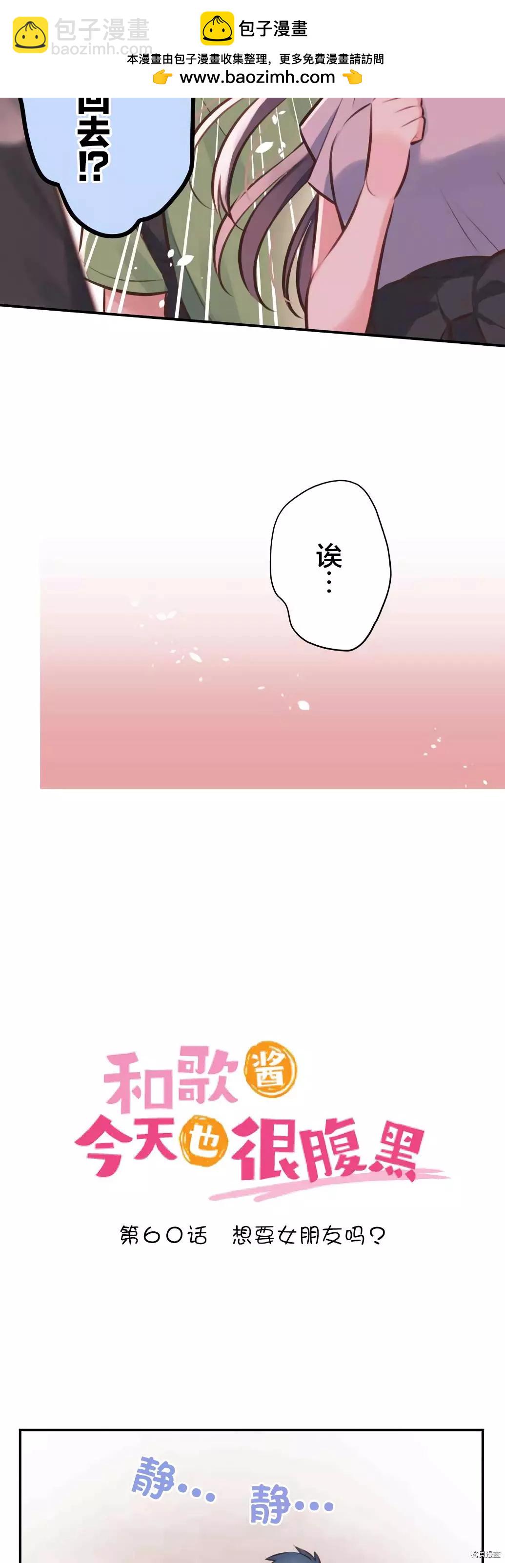 《和歌酱今天也很腹黑》第60话 第2页