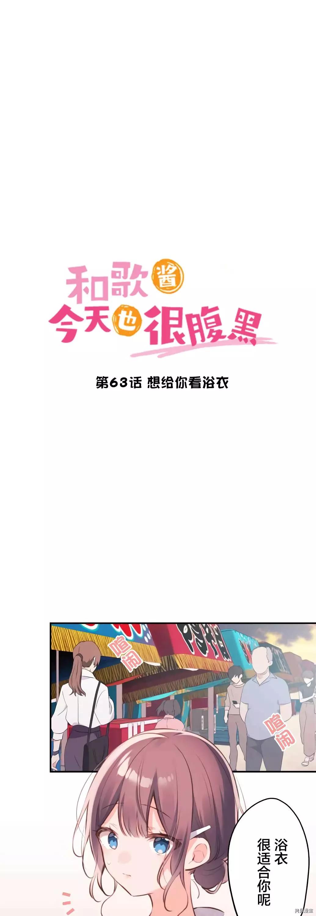 《和歌酱今天也很腹黑》第63话 第1页