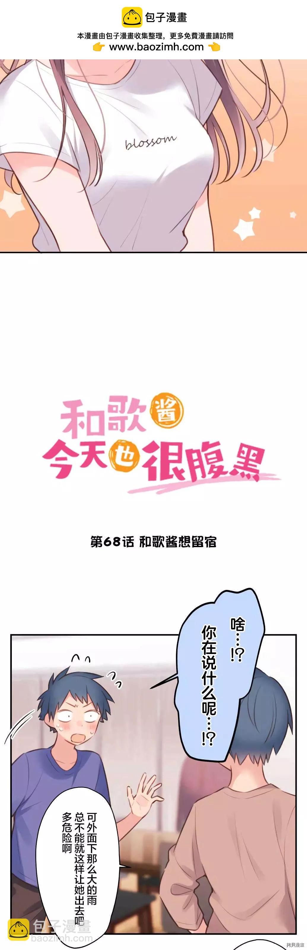 《和歌酱今天也很腹黑》第68话 第2页