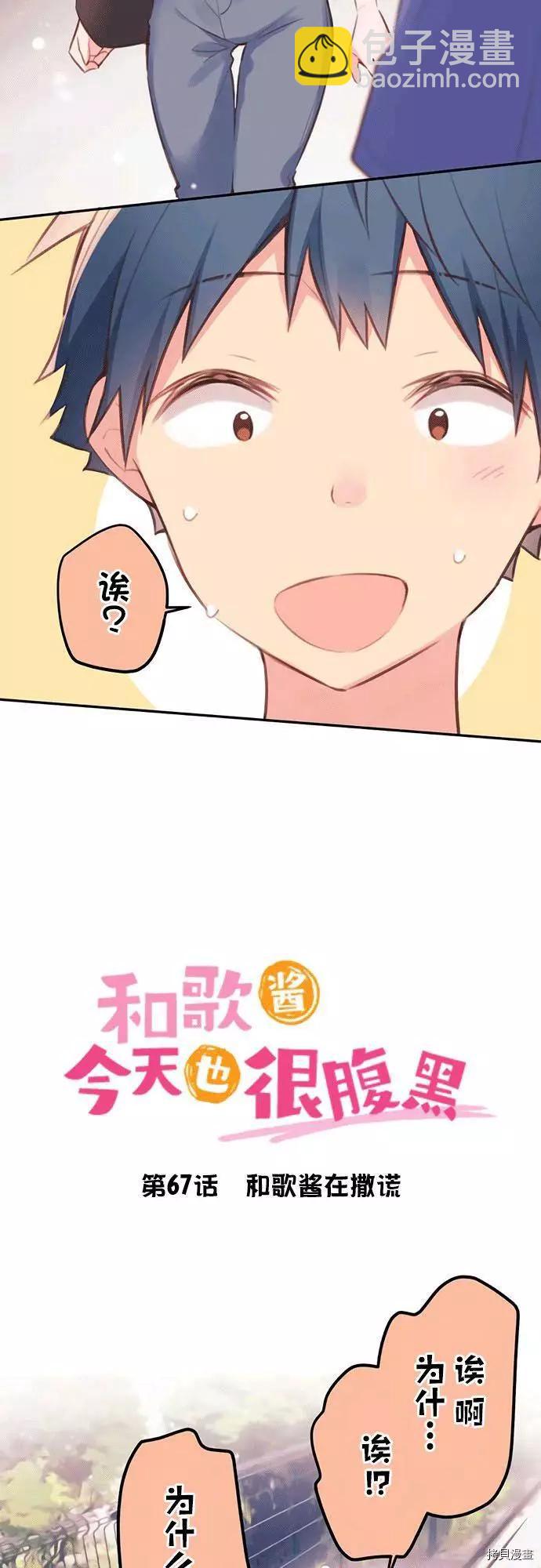 《和歌酱今天也很腹黑》第67话 第4页