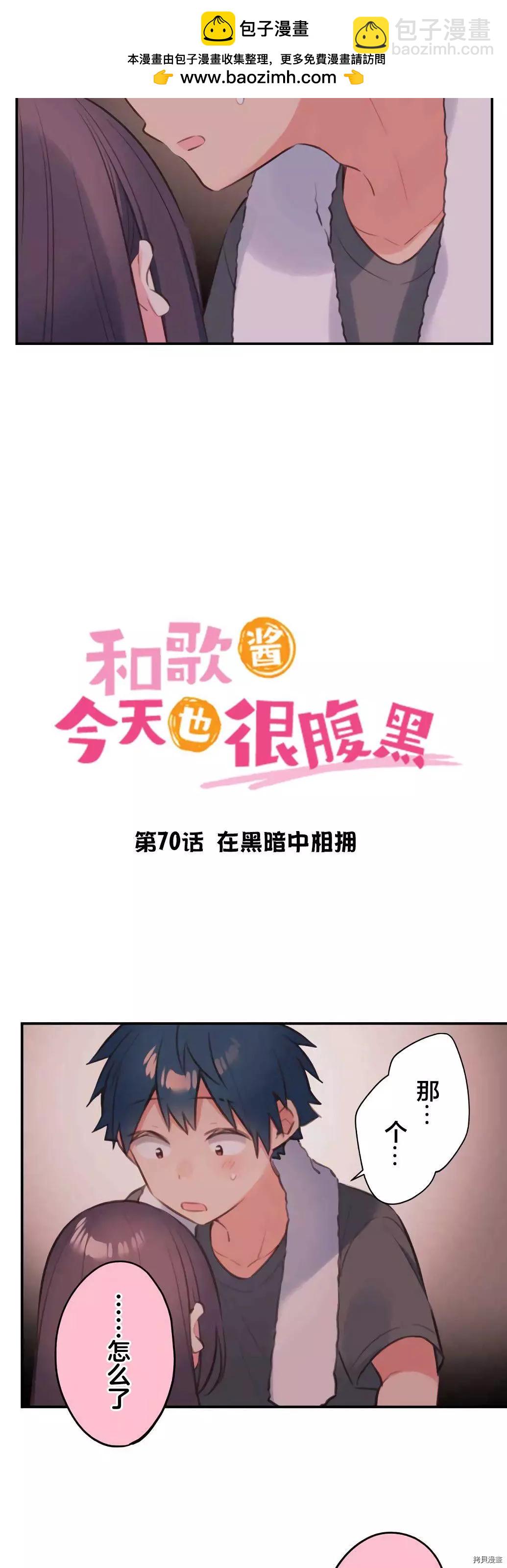 《和歌酱今天也很腹黑》第70话 第2页