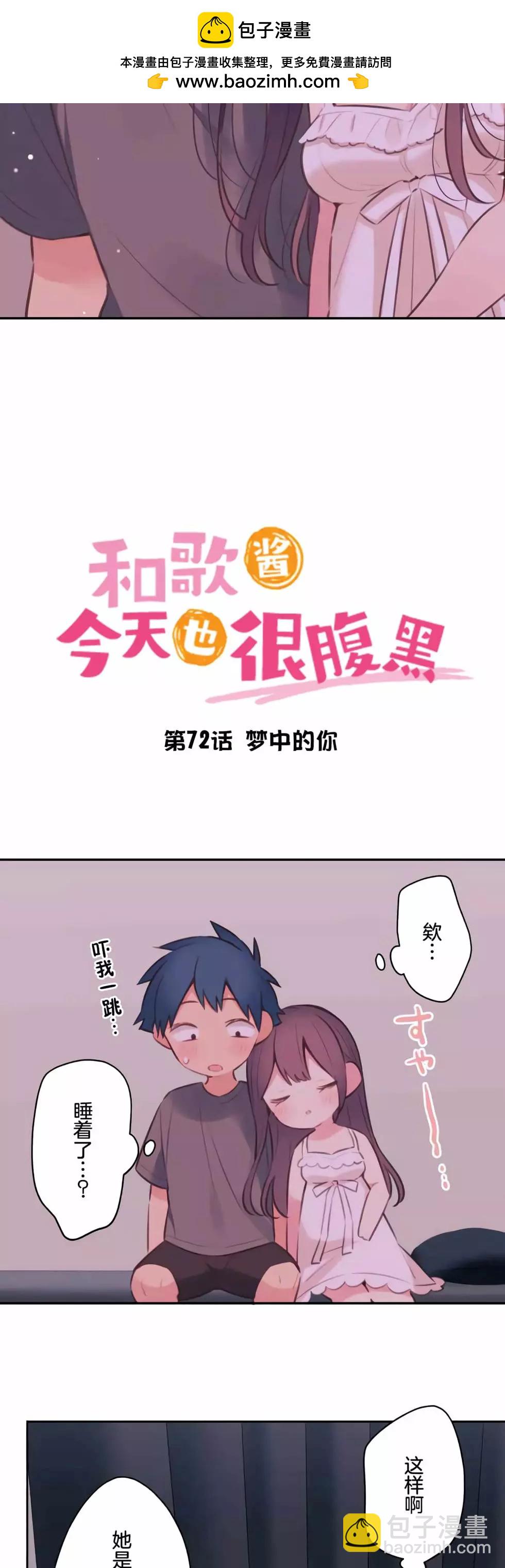 《和歌酱今天也很腹黑》第72话 第2页
