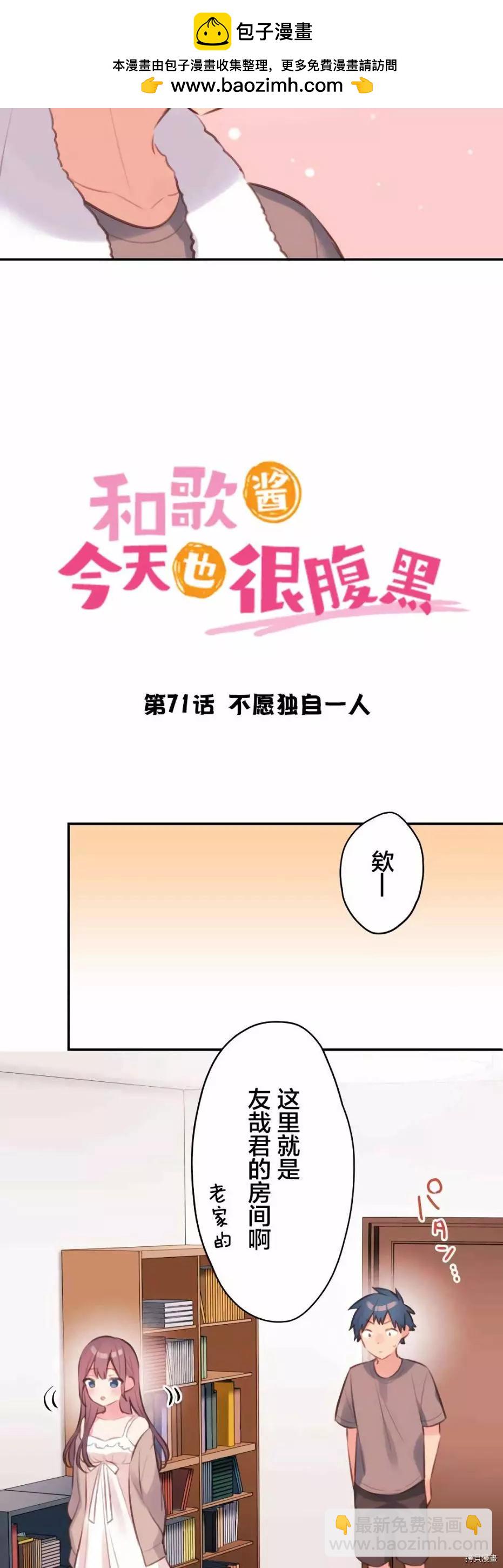 《和歌酱今天也很腹黑》第71话 第2页