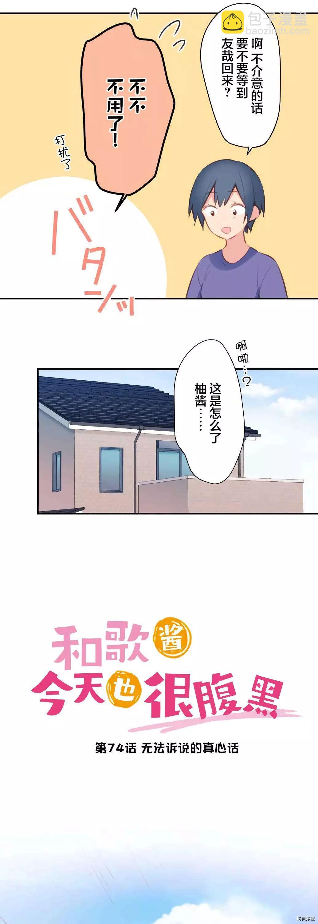 《和歌酱今天也很腹黑》第74话 第3页