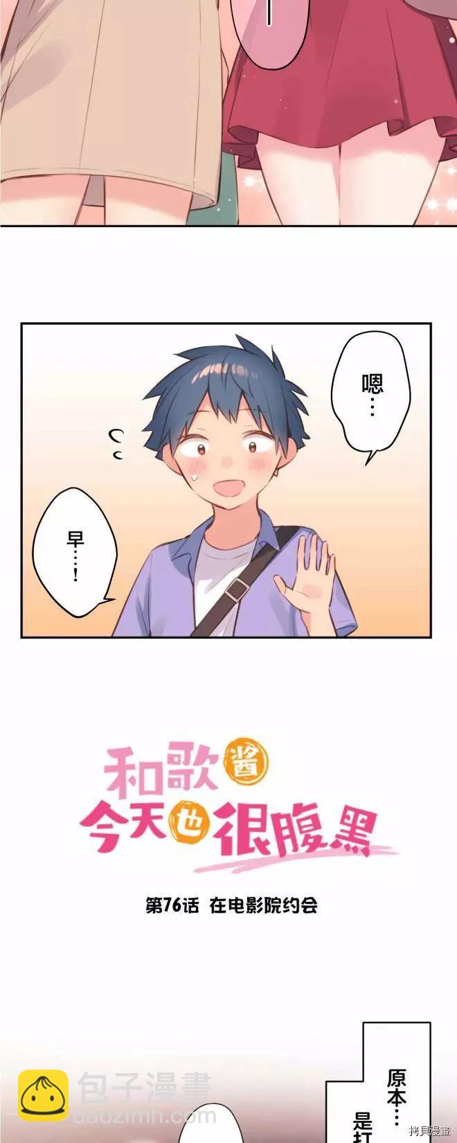 《和歌酱今天也很腹黑》第76话 第4页