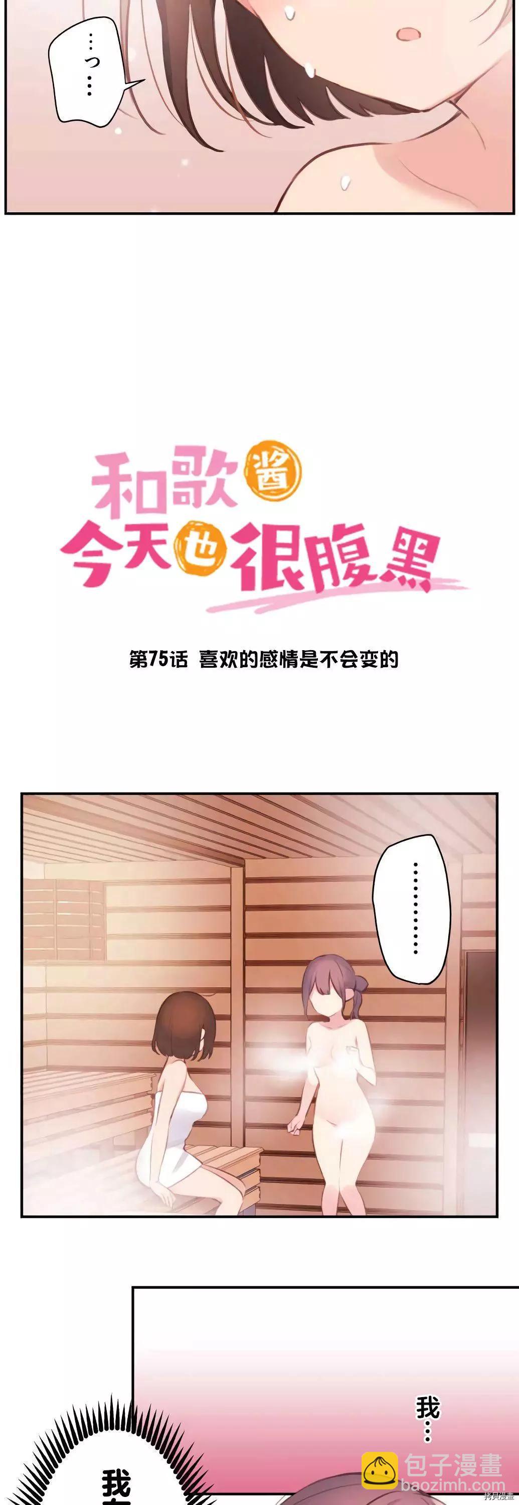 《和歌酱今天也很腹黑》第75话 第3页
