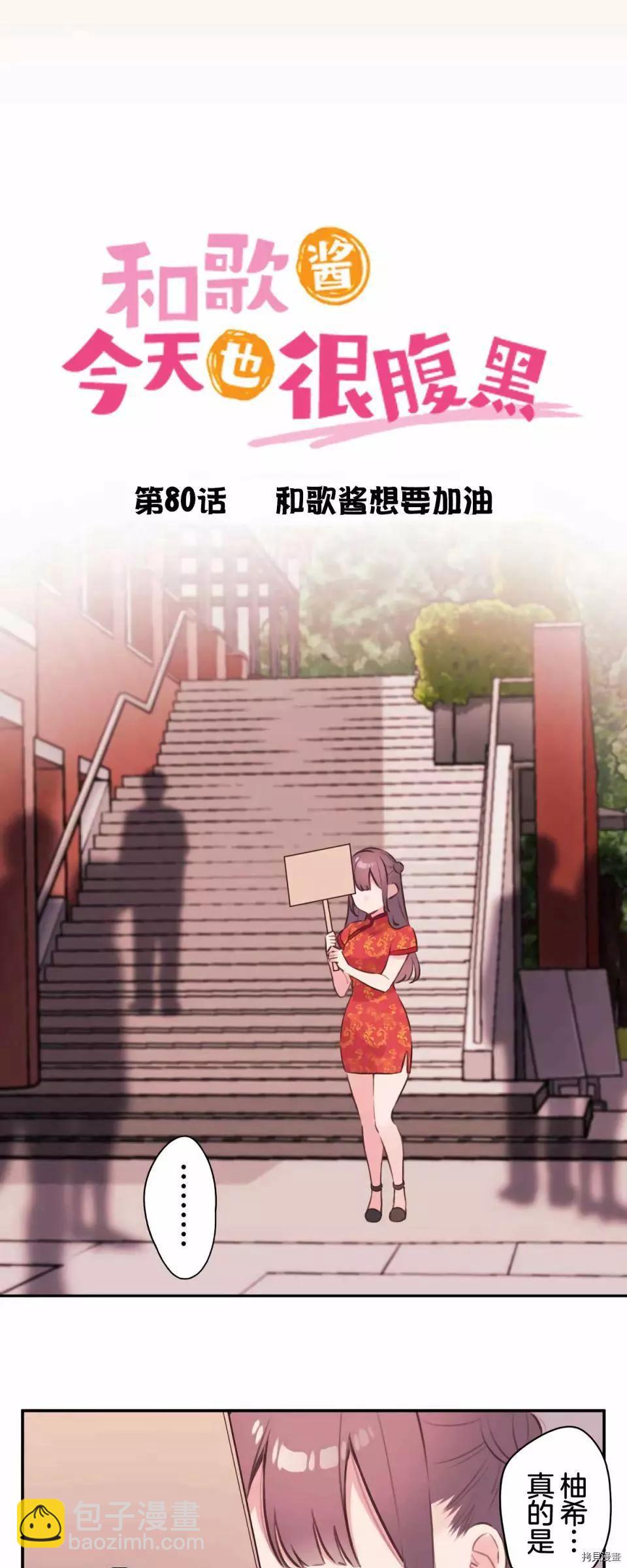 《和歌酱今天也很腹黑》第80话 第6页