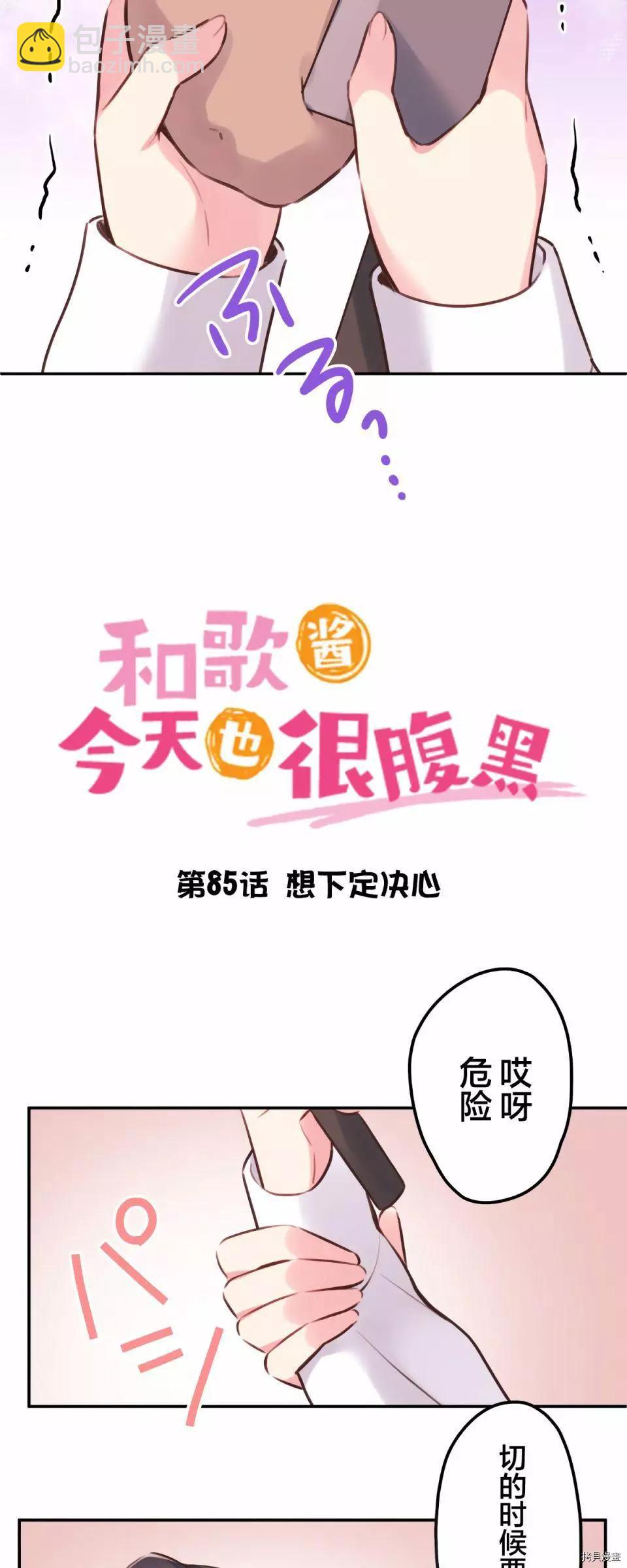 《和歌酱今天也很腹黑》第85话 第3页