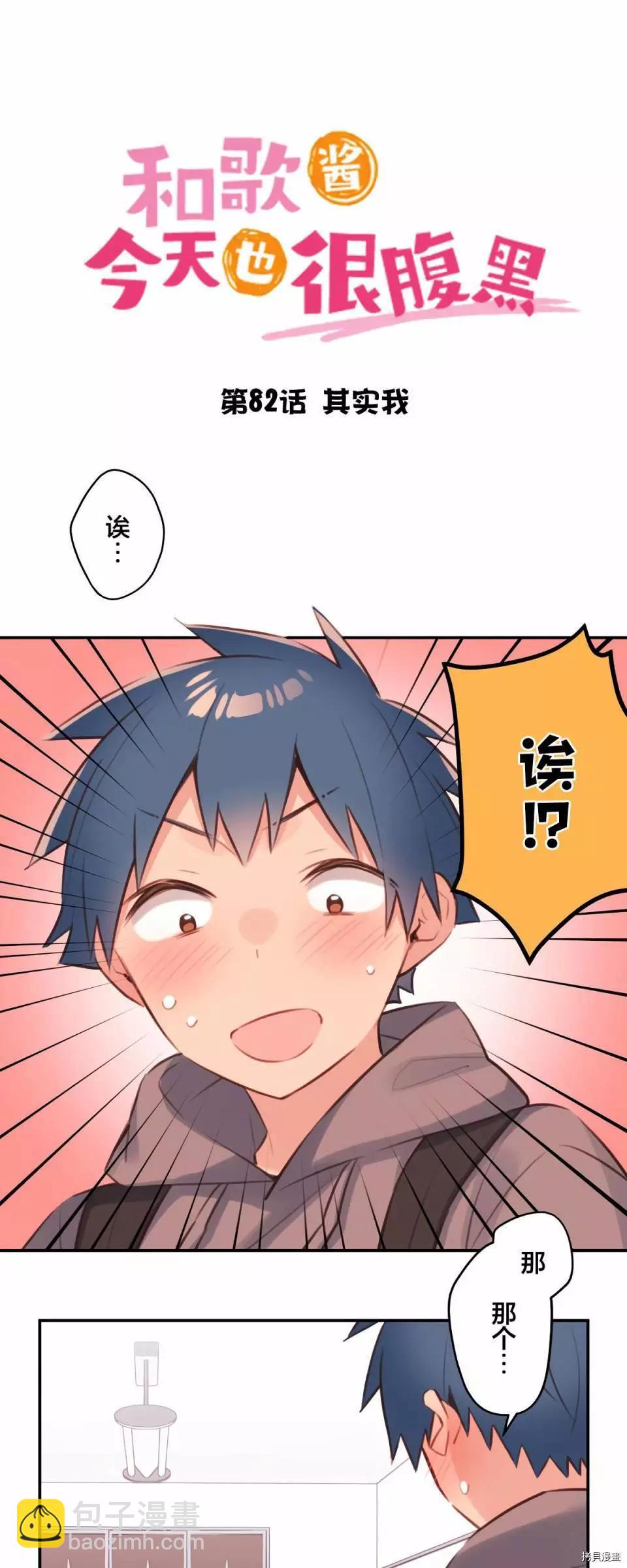 《和歌酱今天也很腹黑》第82话 第5页