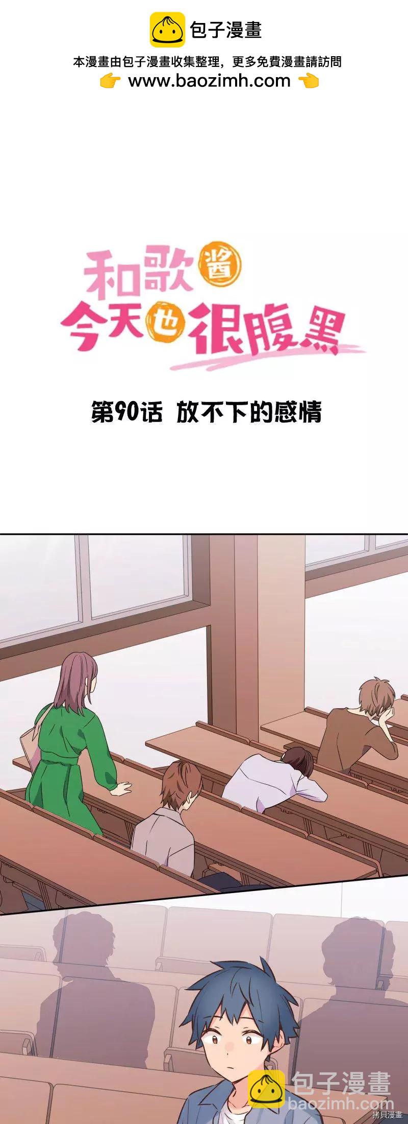 《和歌酱今天也很腹黑》第90话 第2页