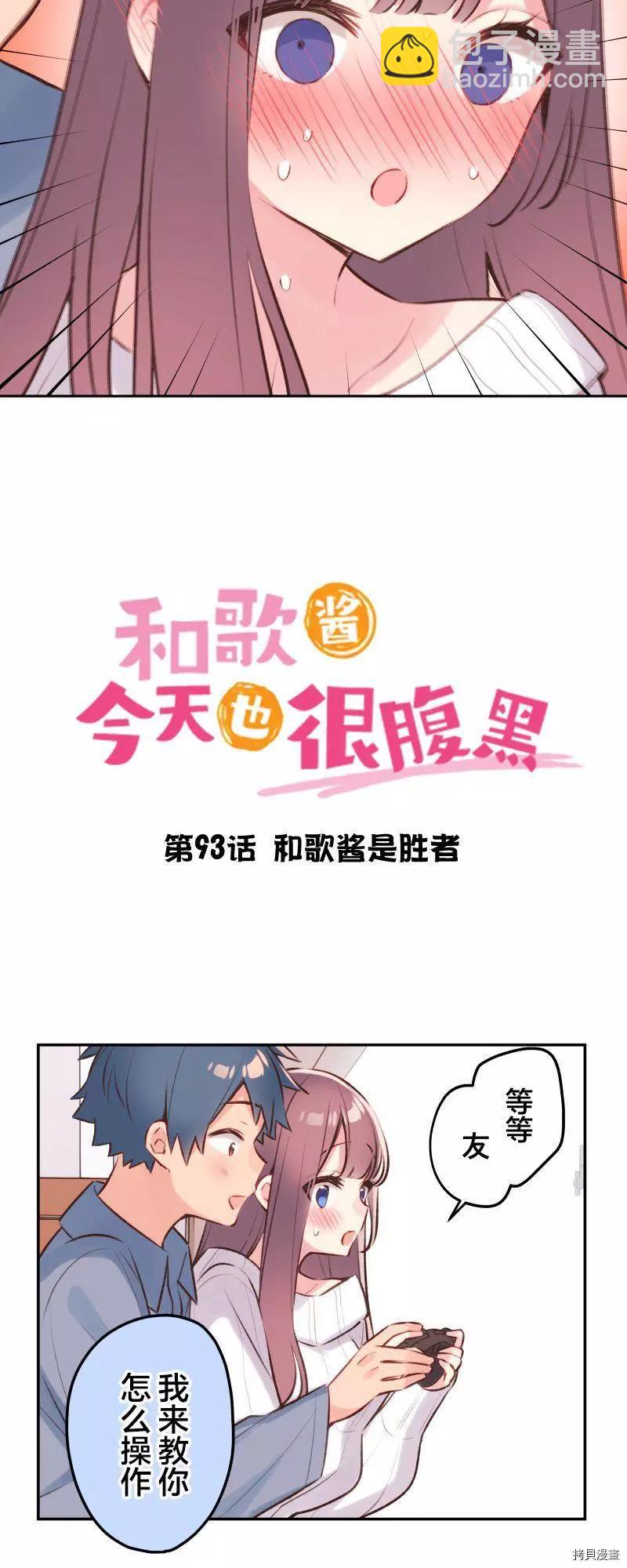 《和歌酱今天也很腹黑》第93话 第3页
