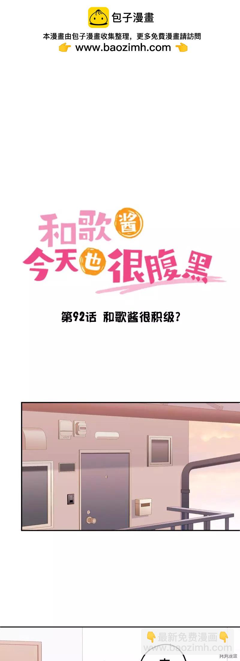 《和歌酱今天也很腹黑》第92话 第2页