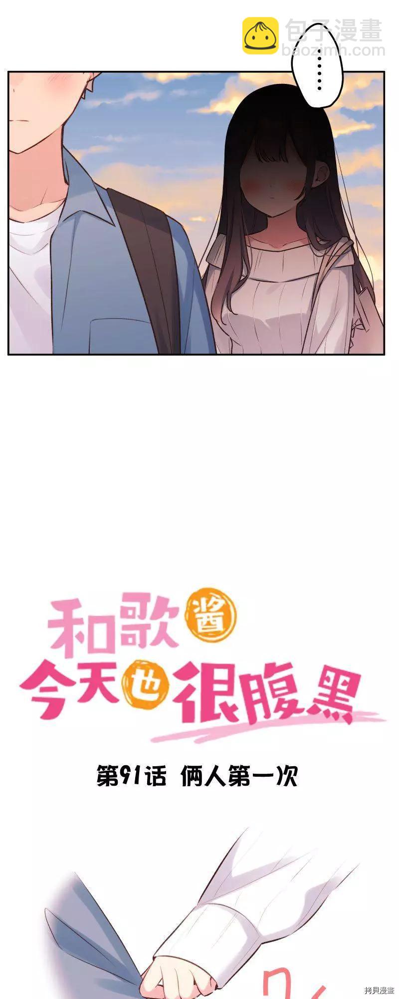 《和歌酱今天也很腹黑》第91话 第3页