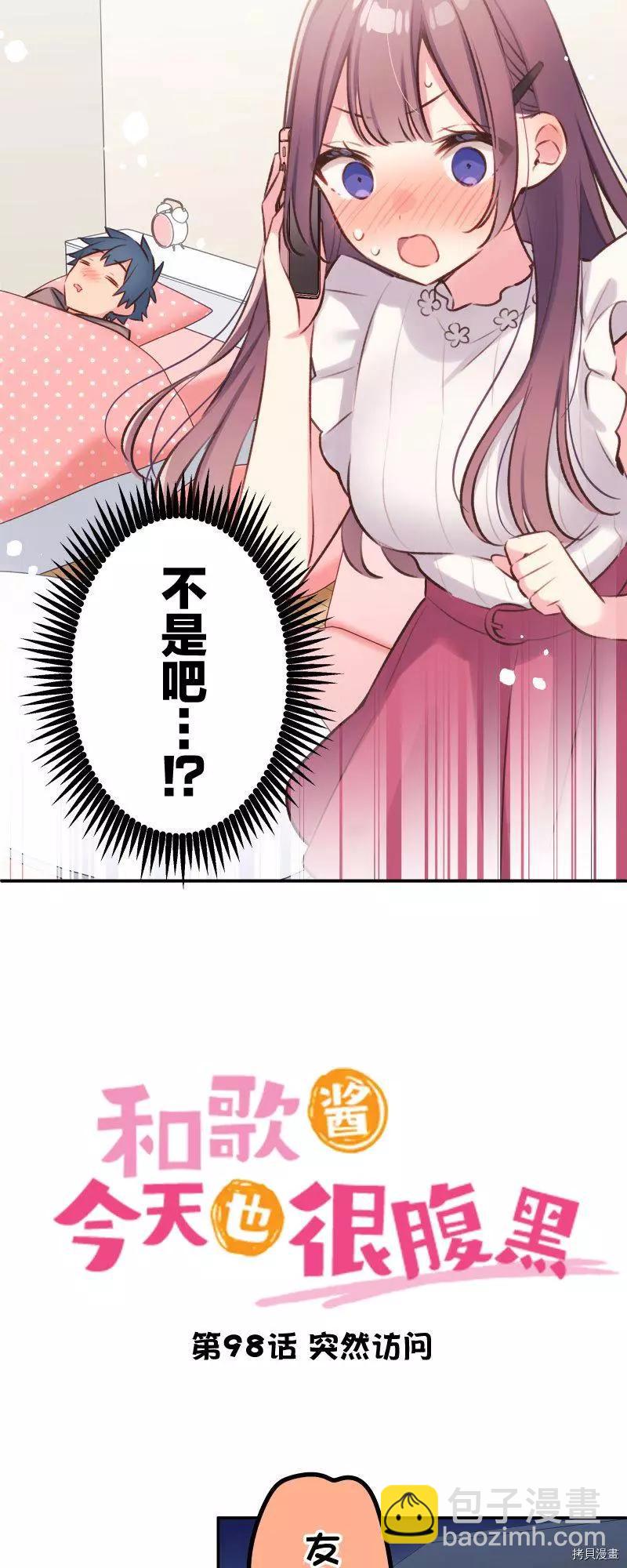 《和歌酱今天也很腹黑》第98话 第3页