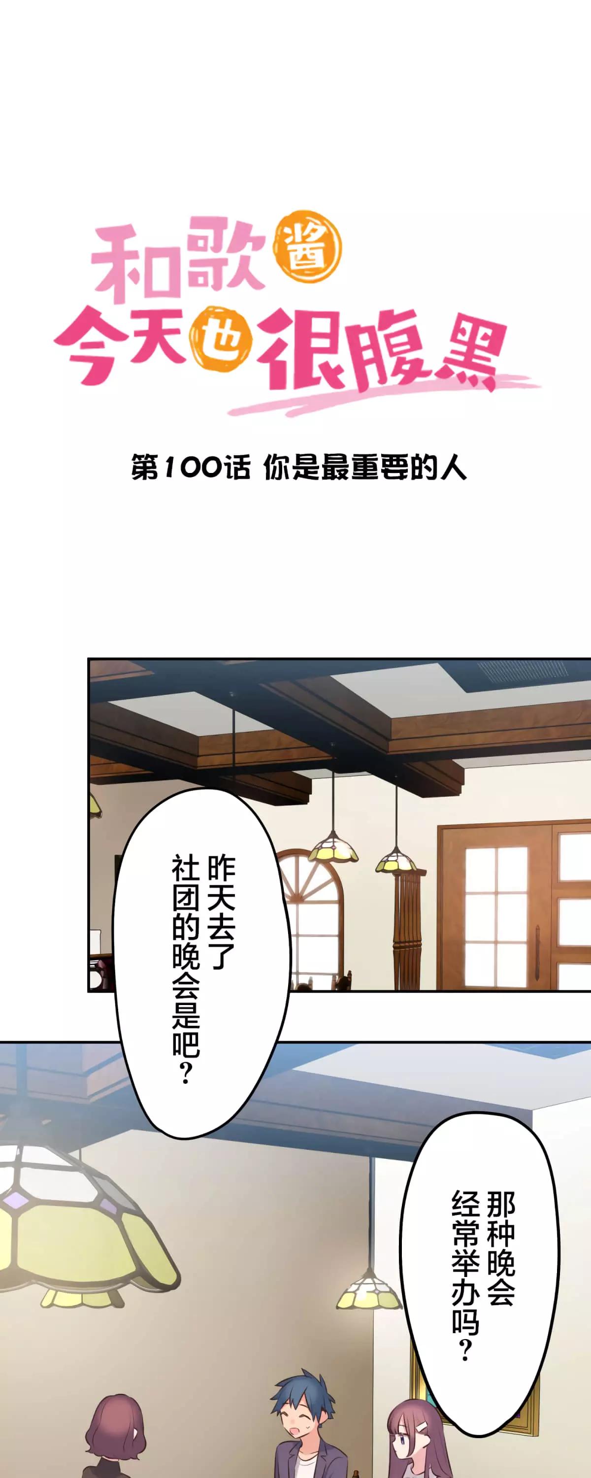 《和歌酱今天也很腹黑》第100话 第1页
