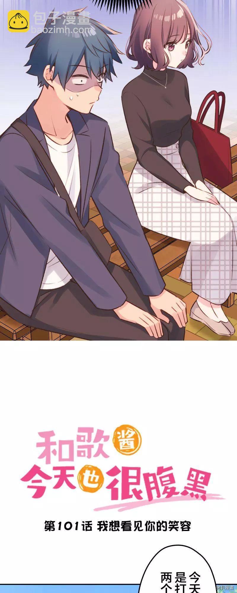 《和歌酱今天也很腹黑》第101话 第3页