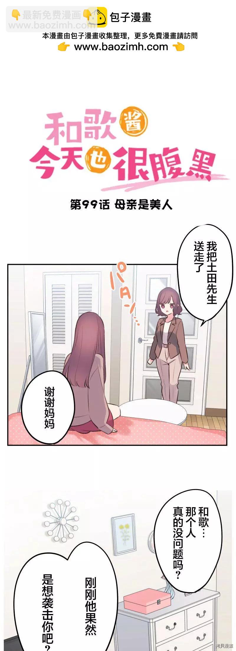 《和歌酱今天也很腹黑》第99话 第2页