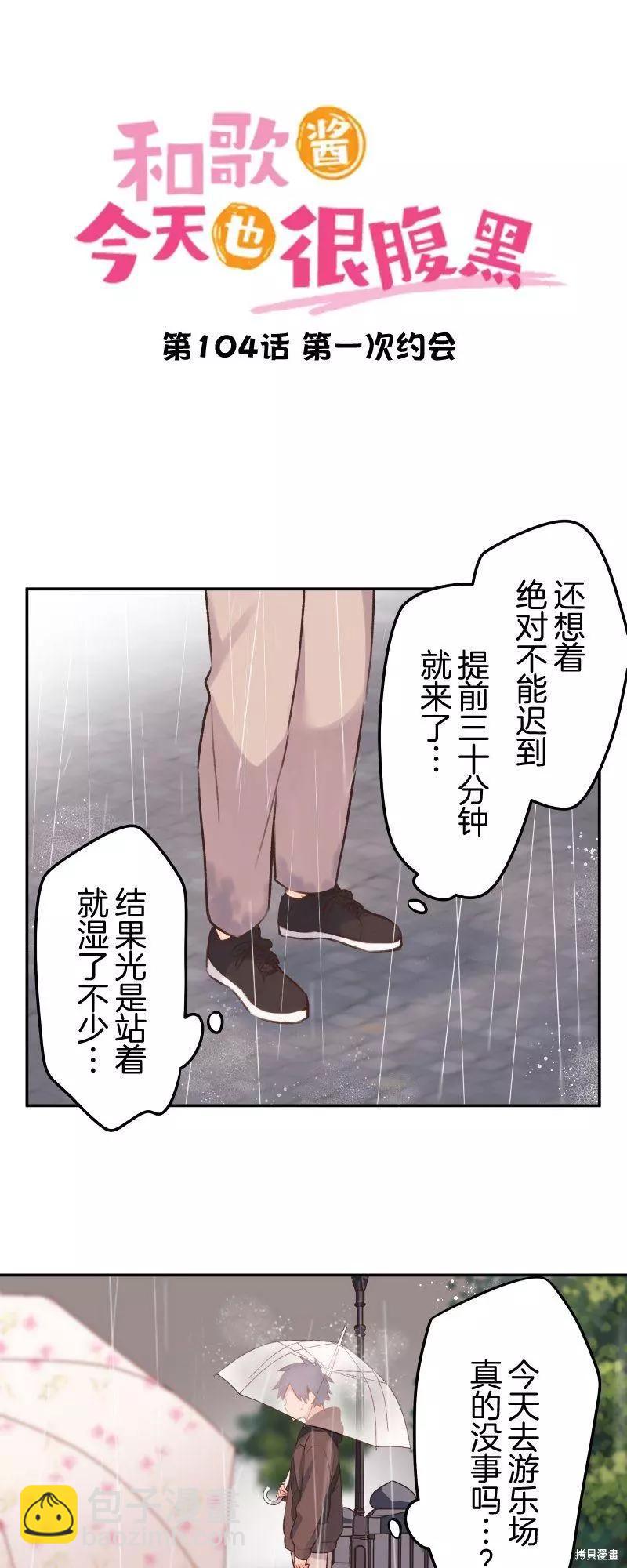 《和歌酱今天也很腹黑》第104话 第3页