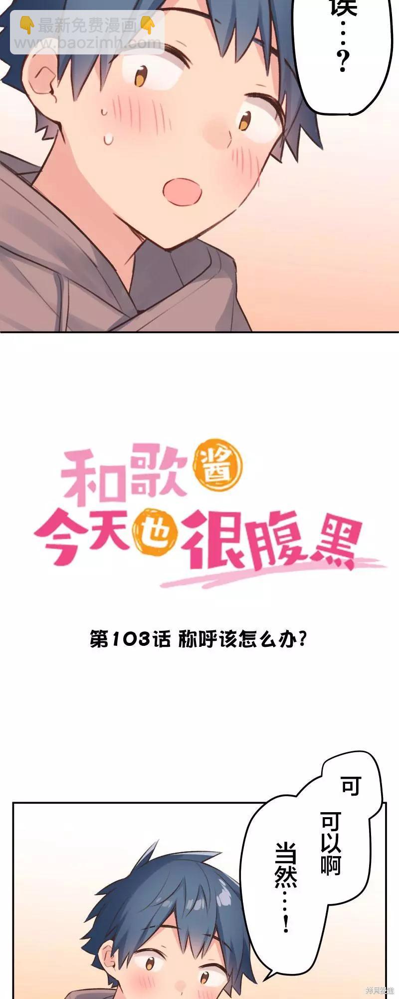 《和歌酱今天也很腹黑》第103话 第3页