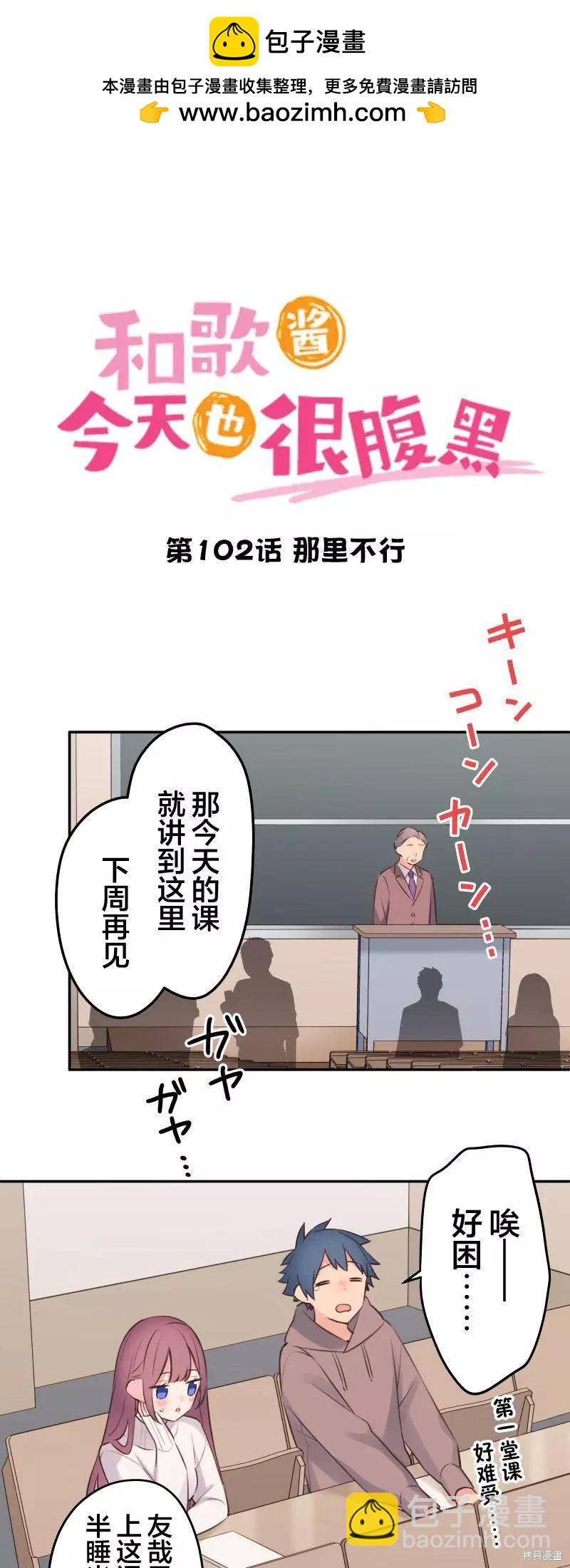 《和歌酱今天也很腹黑》第102话 第2页