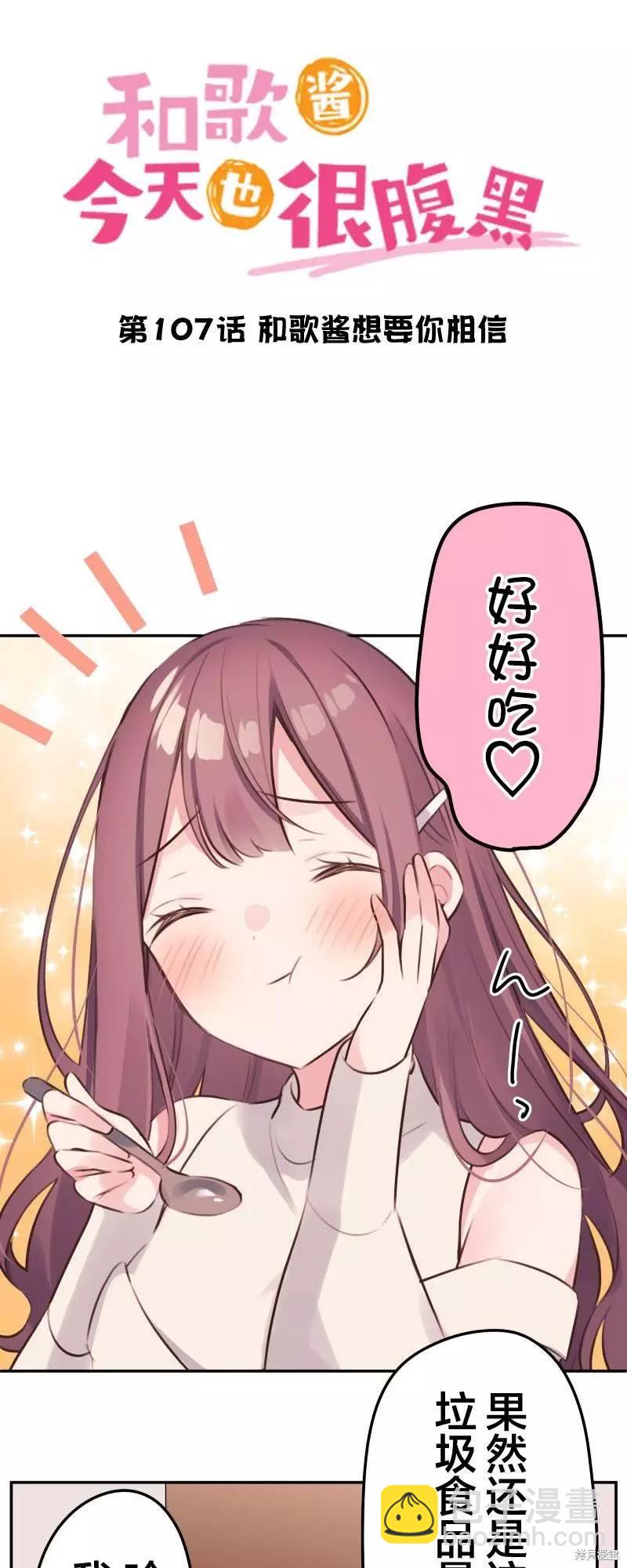 《和歌酱今天也很腹黑》第107话 第7页