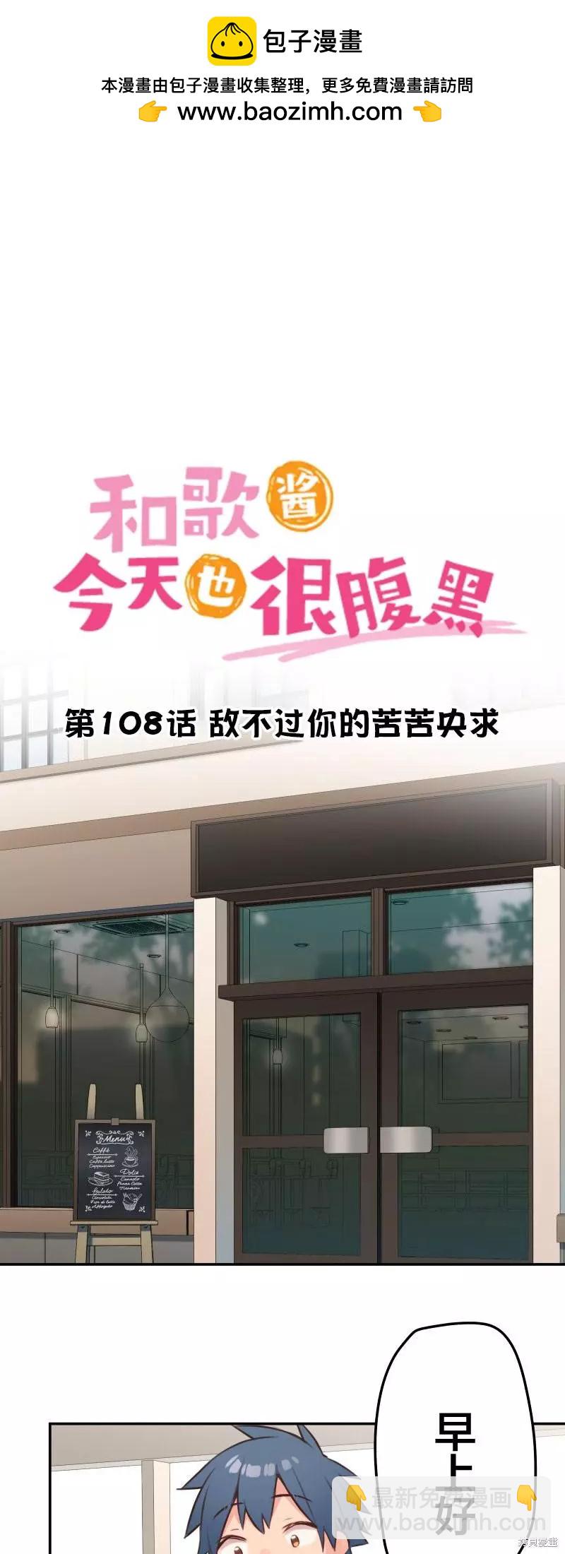 《和歌酱今天也很腹黑》第108话 第2页