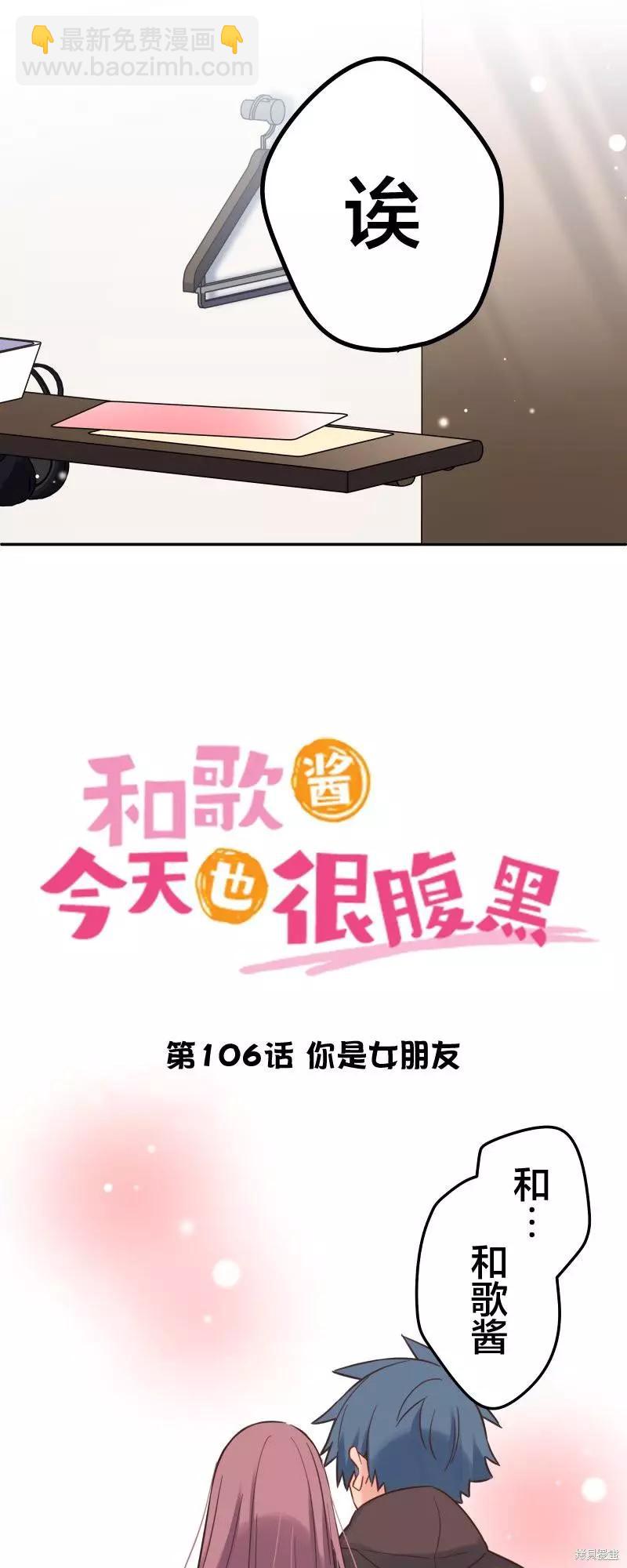 《和歌酱今天也很腹黑》第106话 第4页