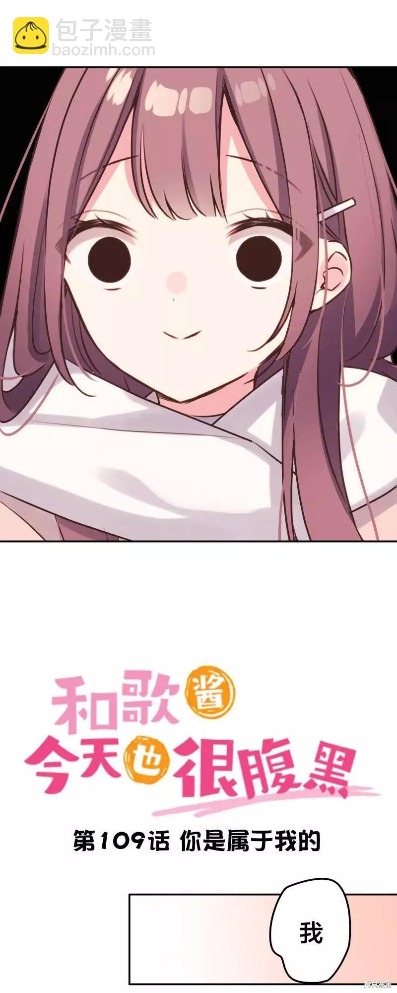 《和歌酱今天也很腹黑》第109话 第3页