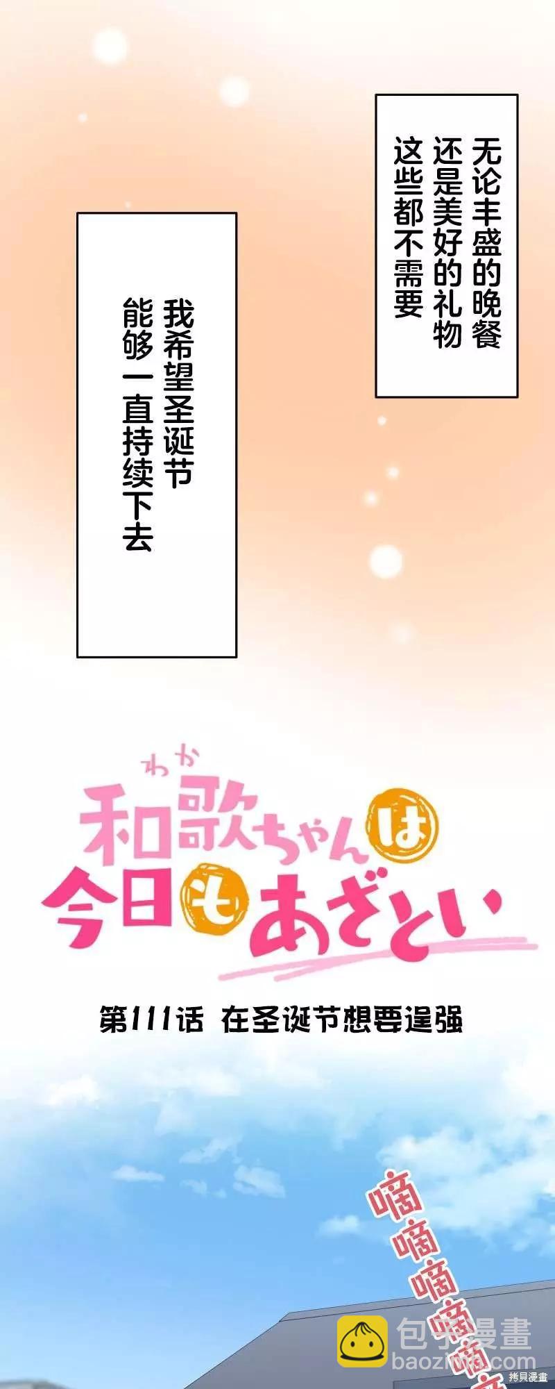 《和歌酱今天也很腹黑》第111话 第3页