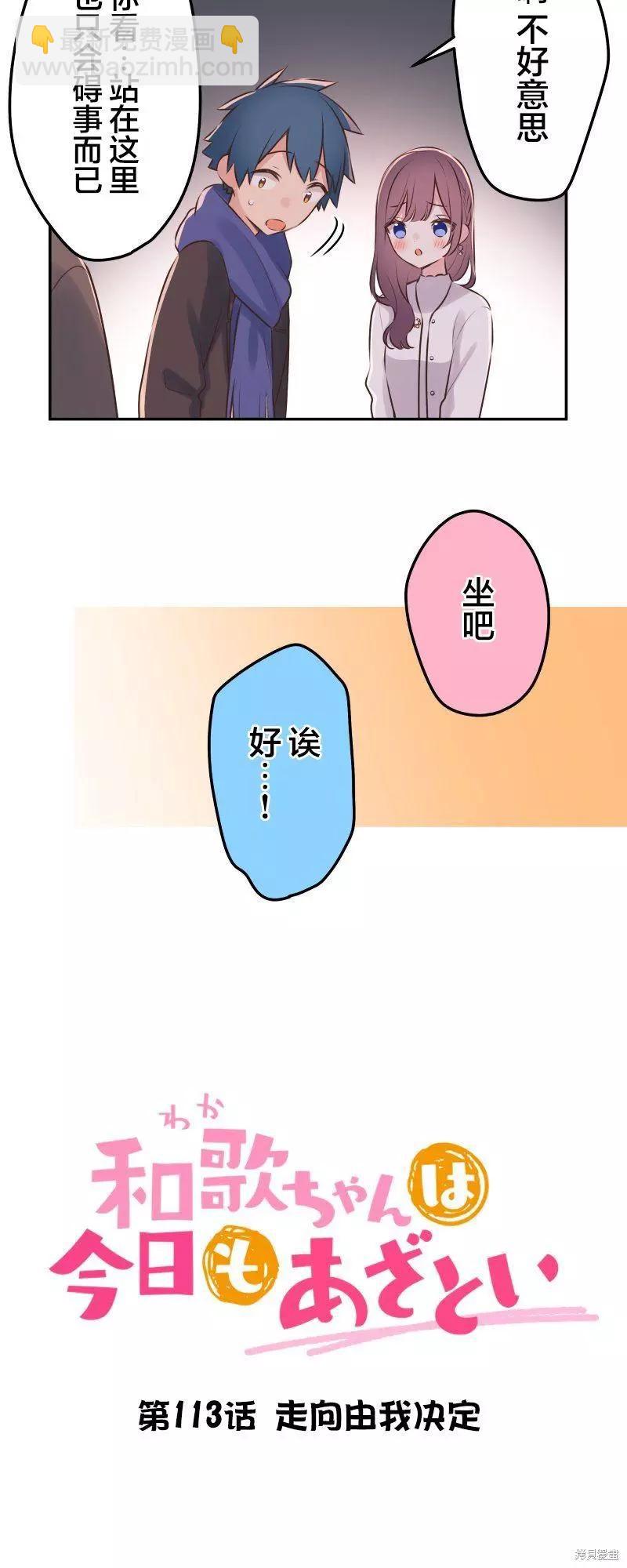 《和歌酱今天也很腹黑》第113话 第5页