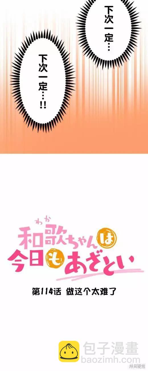 《和歌酱今天也很腹黑》第114话 第4页