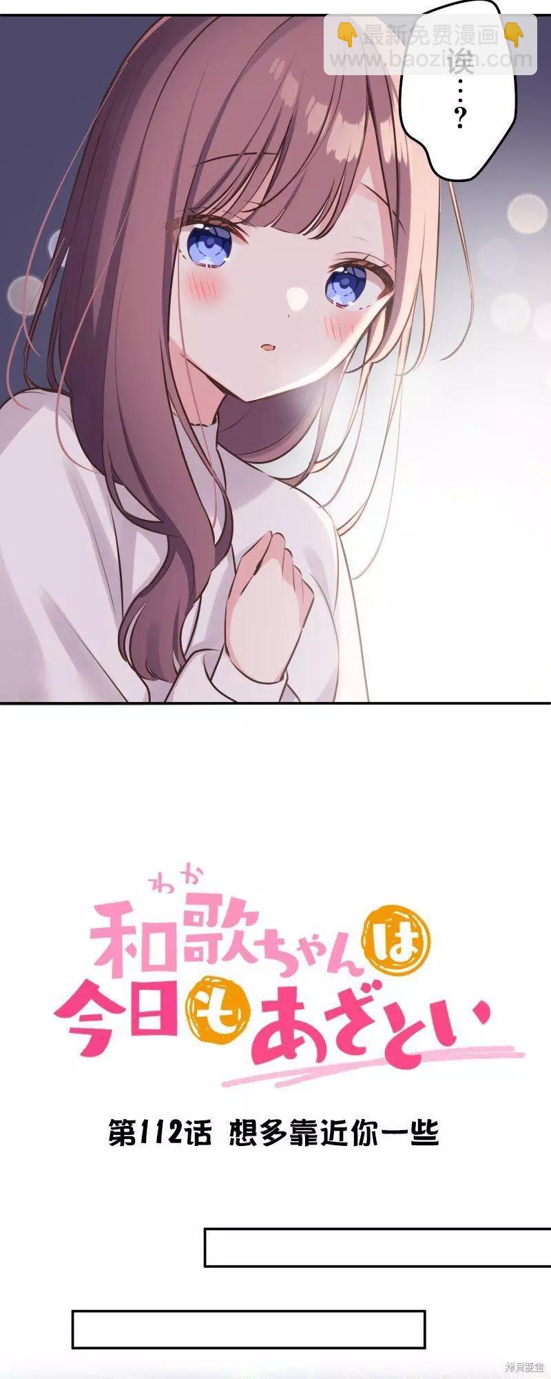 《和歌酱今天也很腹黑》第112话 第3页