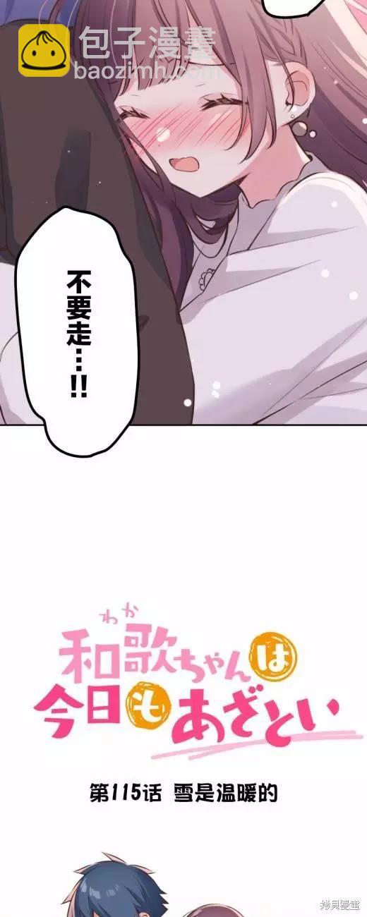《和歌酱今天也很腹黑》第115话 第3页