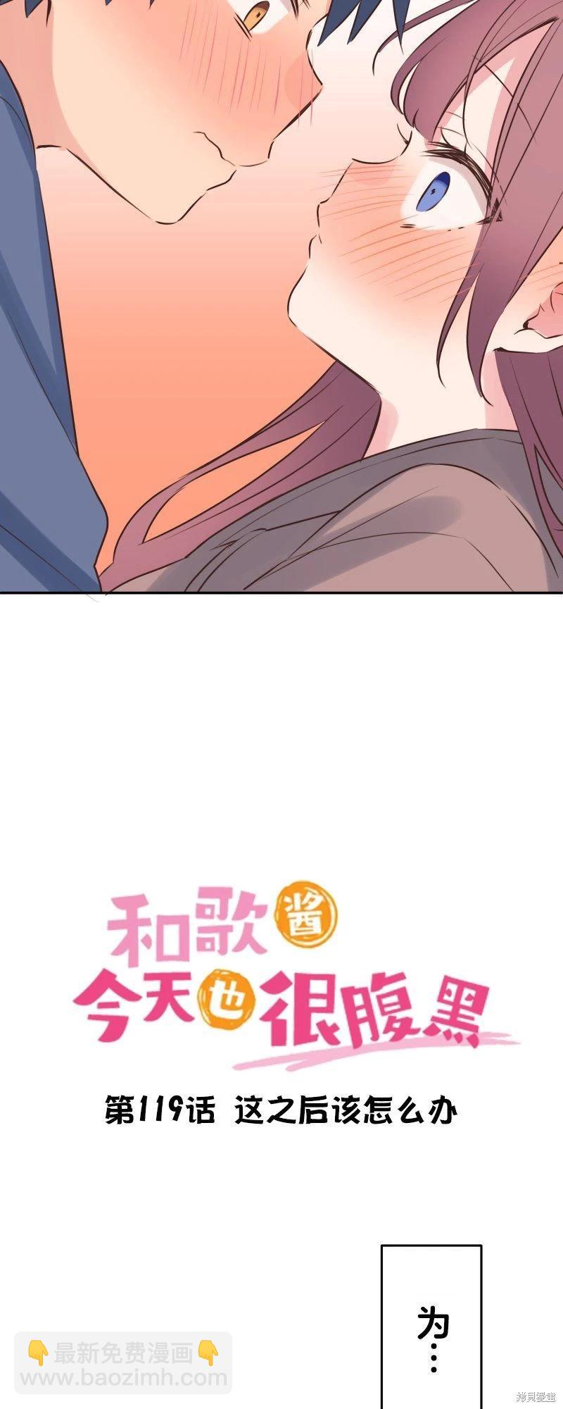 《和歌酱今天也很腹黑》第119话 第3页