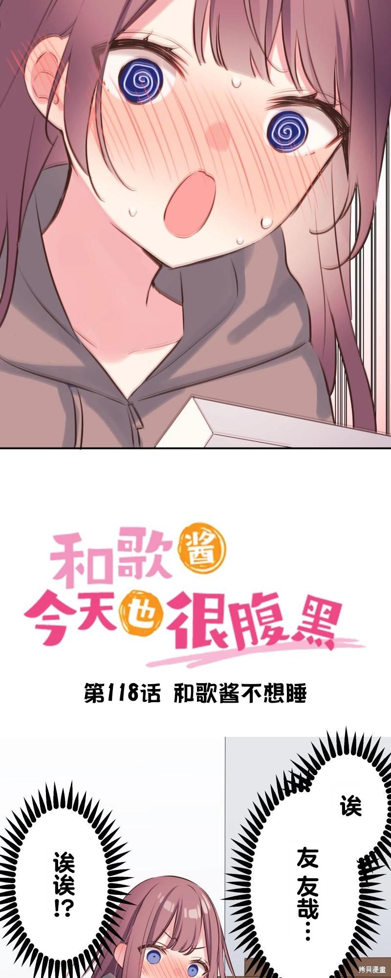 《和歌酱今天也很腹黑》第118话 第3页