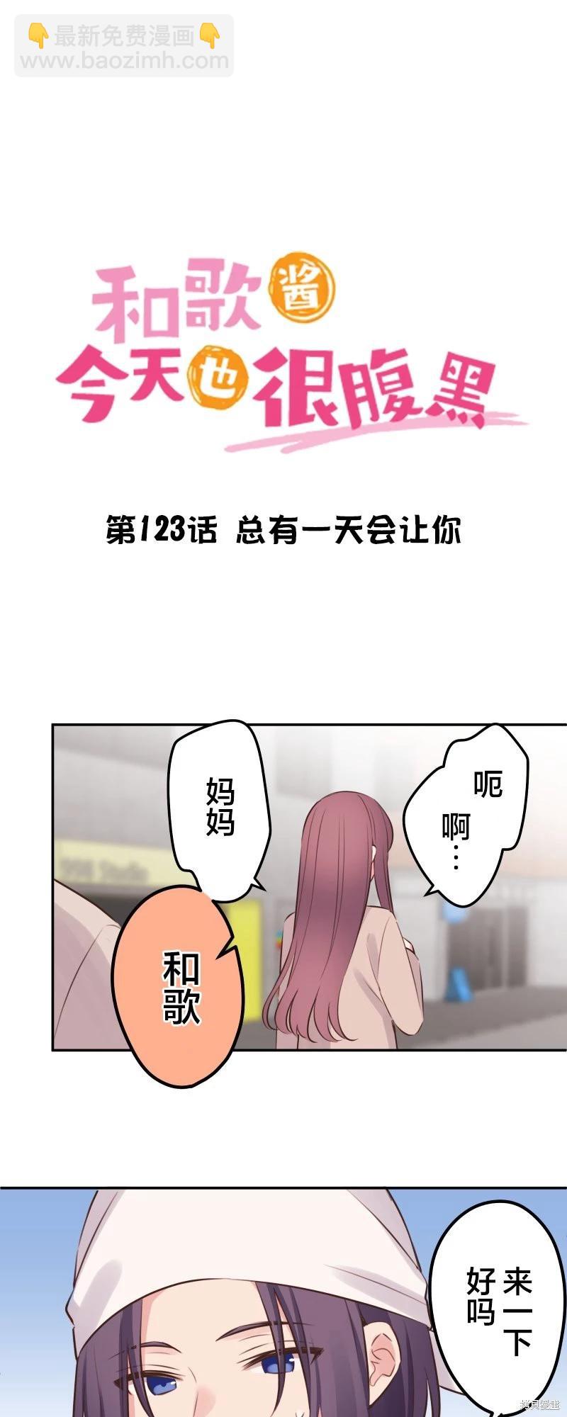 《和歌酱今天也很腹黑》第123话 第3页