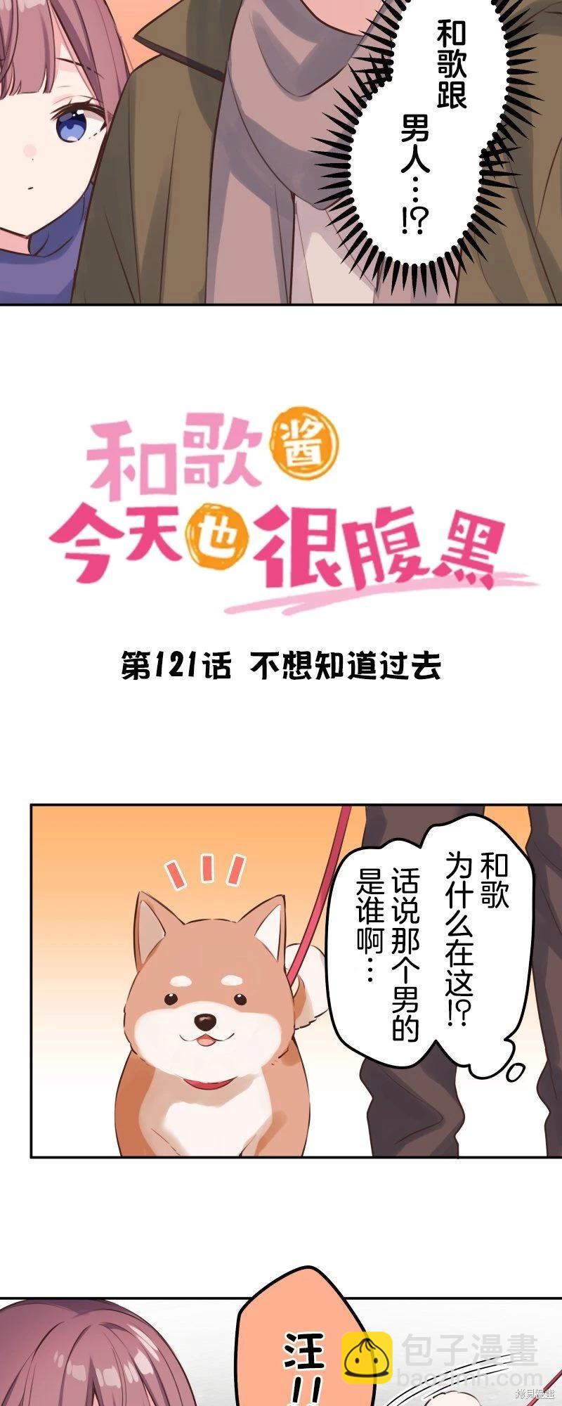 《和歌酱今天也很腹黑》第121话 第8页