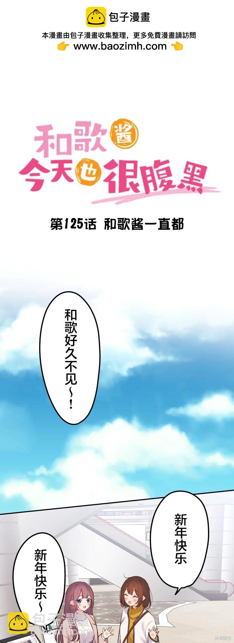《和歌酱今天也很腹黑》第125话 第2页