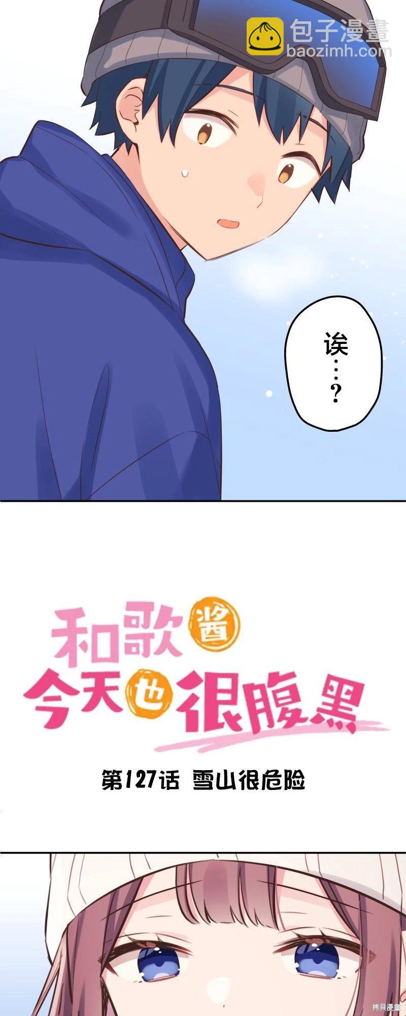《和歌酱今天也很腹黑》第127话 第3页