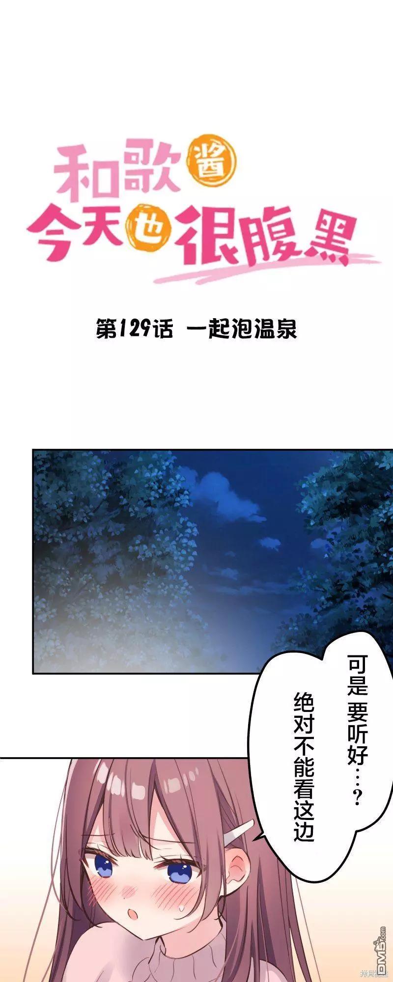 《和歌酱今天也很腹黑》第129话 第1页