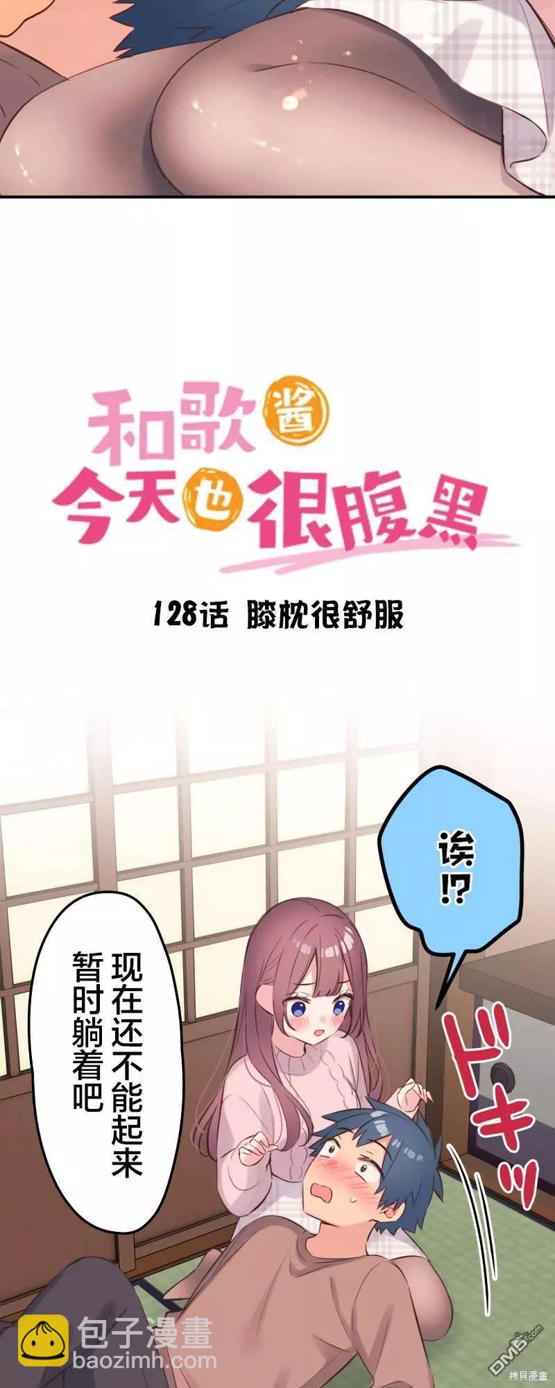 《和歌酱今天也很腹黑》第128话 第3页