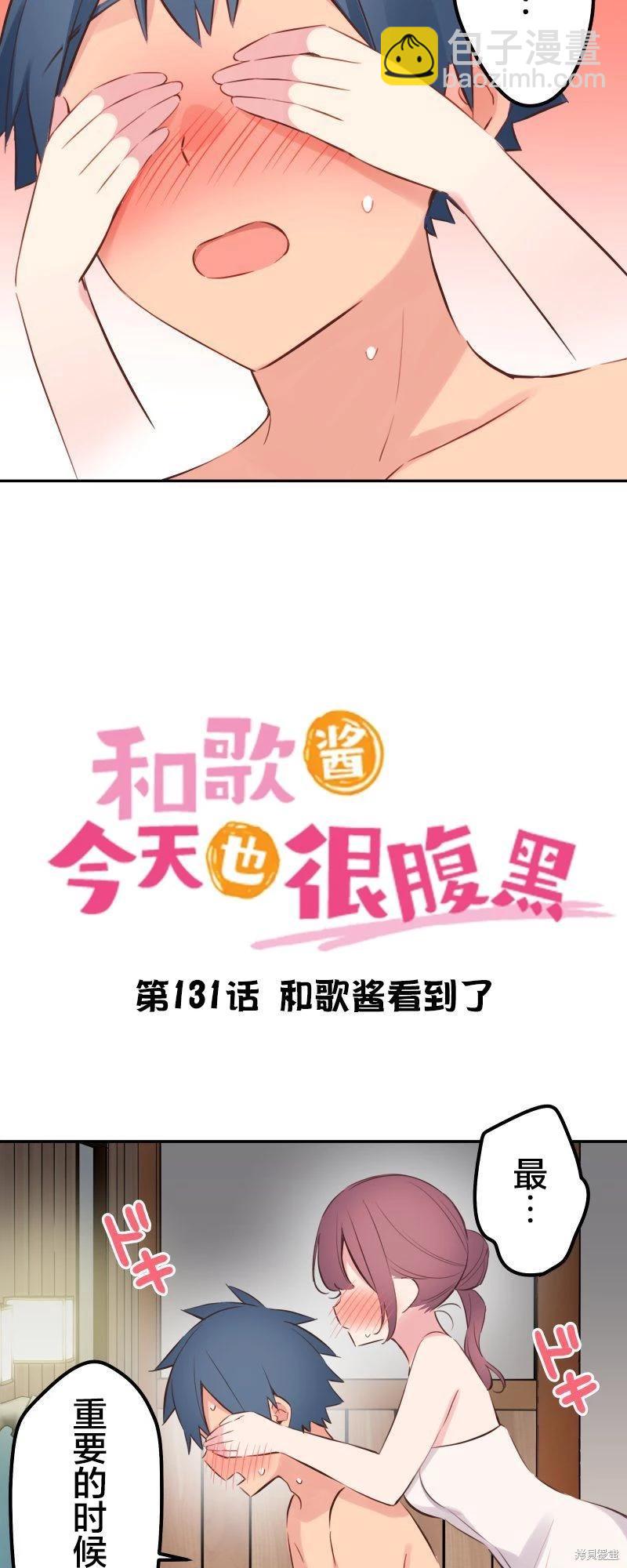 《和歌酱今天也很腹黑》第131话 第3页