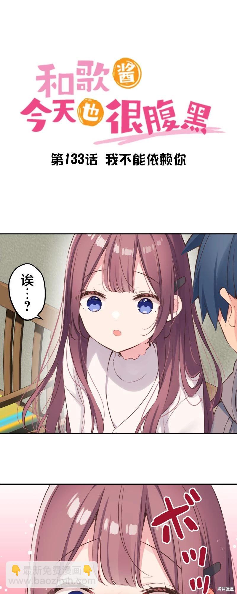 《和歌酱今天也很腹黑》第133话 第5页