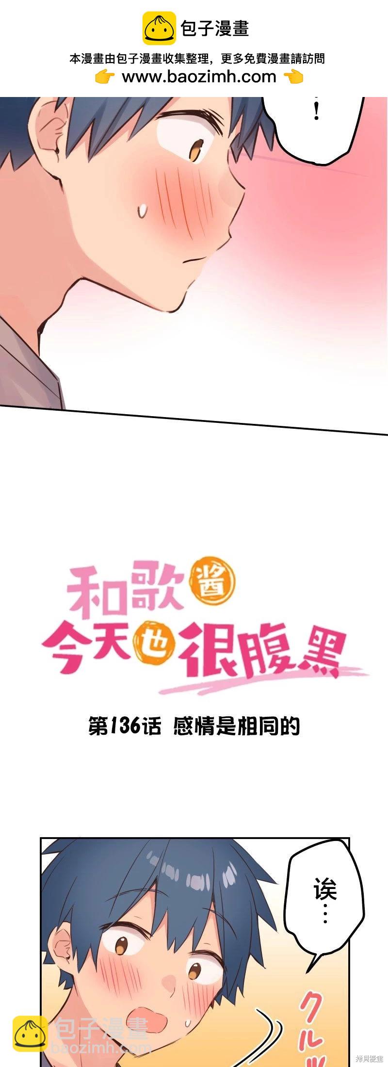 《和歌酱今天也很腹黑》第136话 第2页