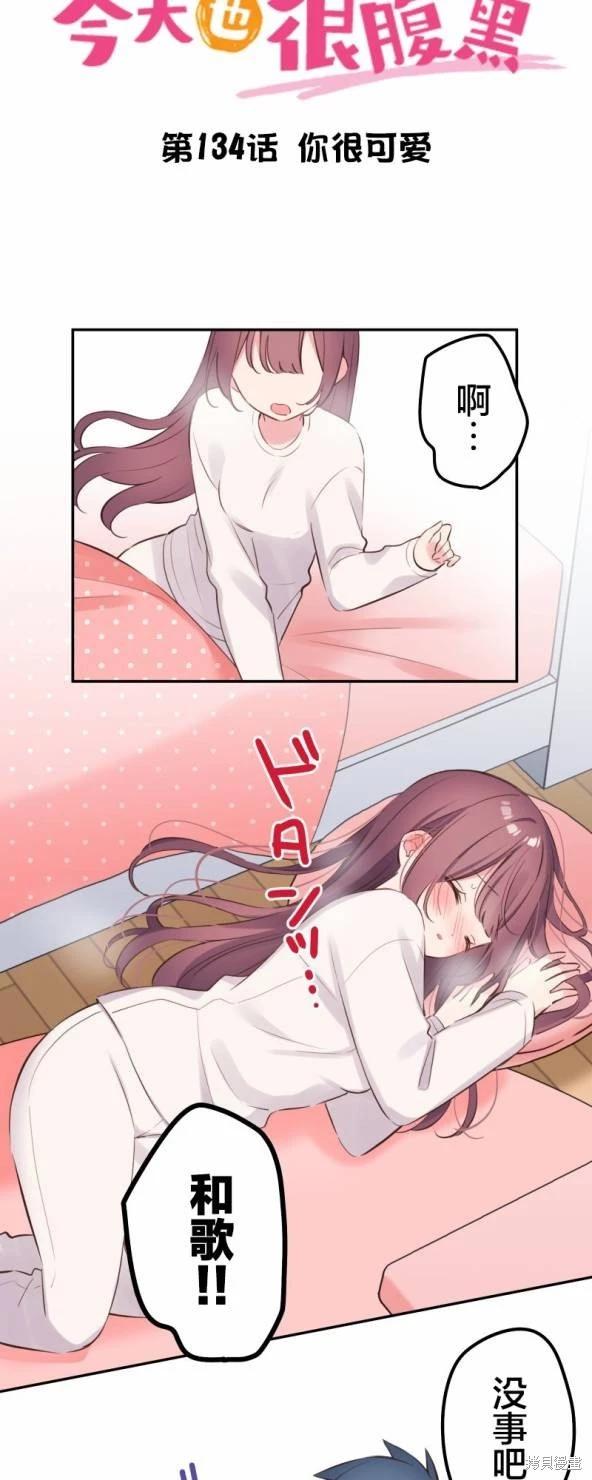 《和歌酱今天也很腹黑》第134话 第5页